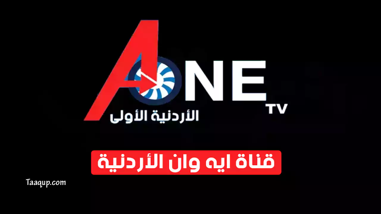 تردد قناة a one tv الجديد hd الأردنية “2024” Frequency A One TV
