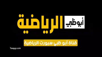 بَّيانات.. تردد قنوات ابو ظبي الرياضية الجديد “2024” Frequency AD Sports HD TV