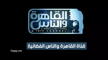 بياناتٌ.. تردد قناة القاهرة والناس الجديد “2024” Frequence Al Kahera Wal Nas TV