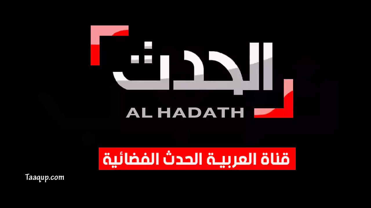 تردد قناة الحدث العربية HD الجديد “2024” Frequency Al Hadath TV