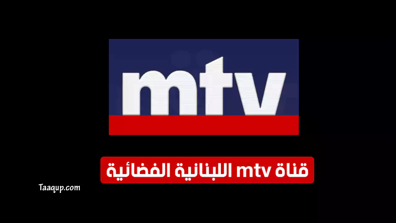 تردد قناة mtv اللبنانية الجديد “2024” Frequency MTV Lebanon