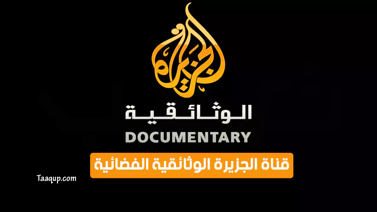 تردد قناة الجزيرة الوثائقية HD الجديد “2024” Frequency Aljazeera Doc TV