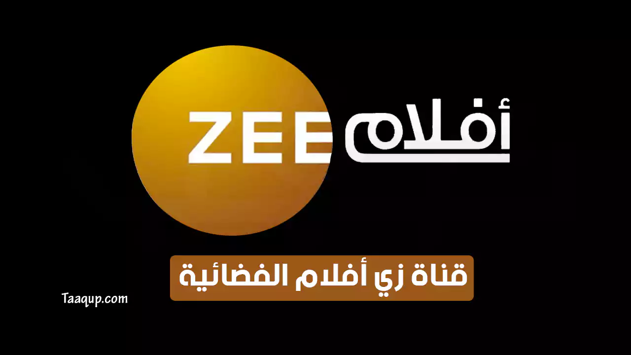 تردد قناة زي افلام HD الجديد “2024” Frequency Zee Aflam TV