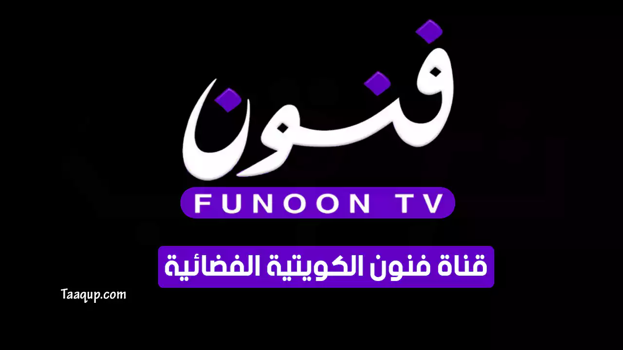 تردد قناة فنون الكويتية hd الجديد “2024” Frequency Funoon TV