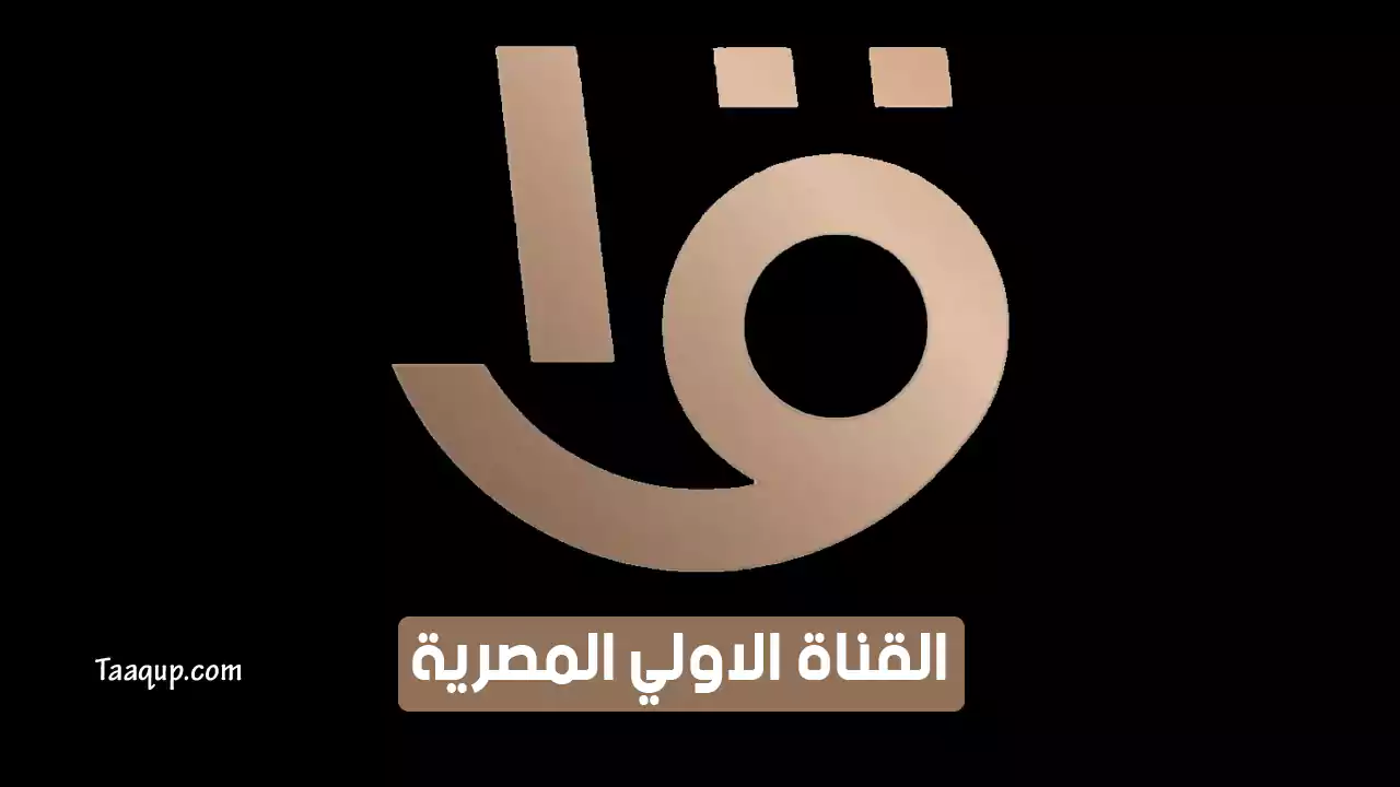 تردد القناة الأولى hd المصرية الجديد “2024” Frequency Almasriya Aloula