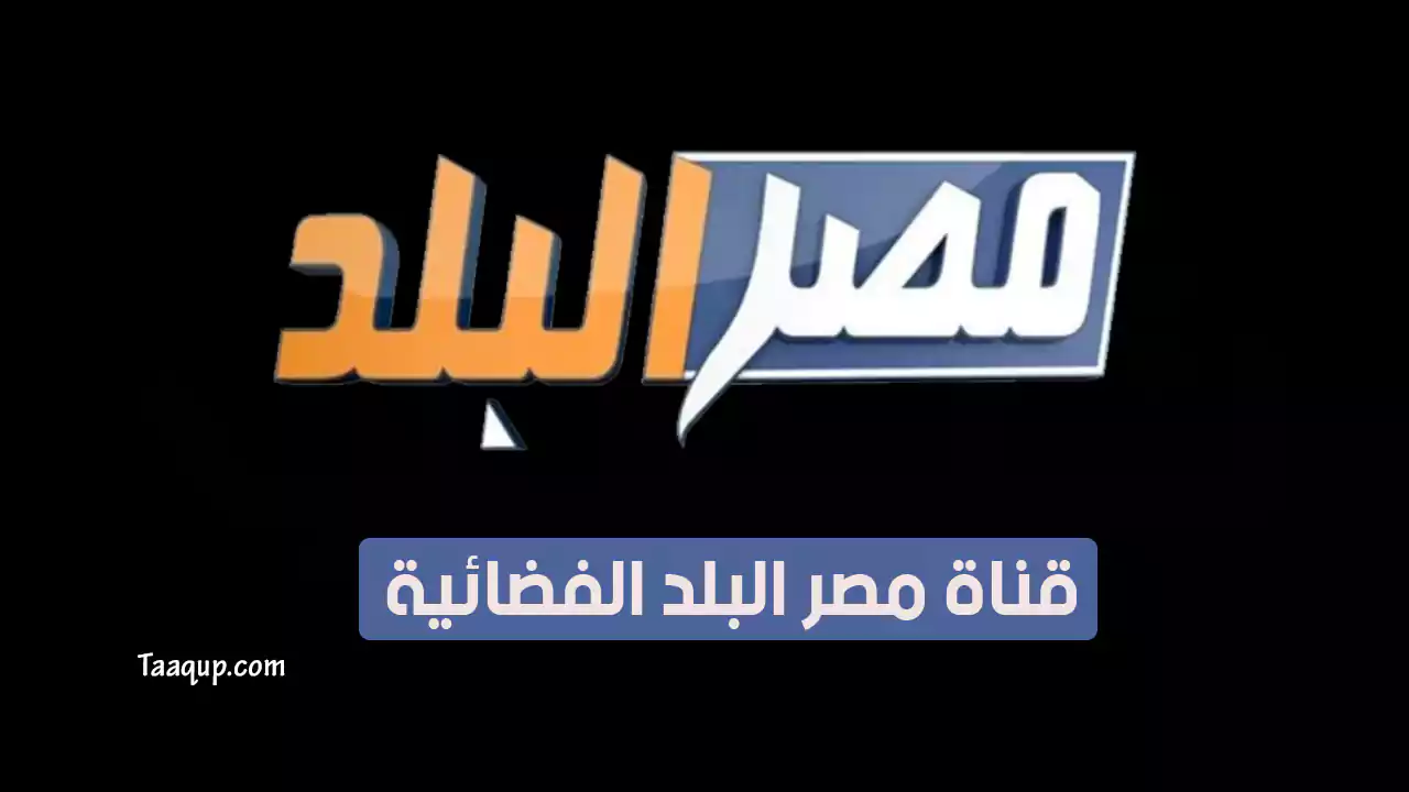 تردد قناة مصر البلد SD الجديد “2024” Frequency Misr AlBalad TV