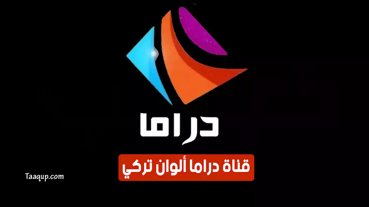 تردد قناة دراما الوان تركي HD الجديد “2024” Frequency Drama Alwan