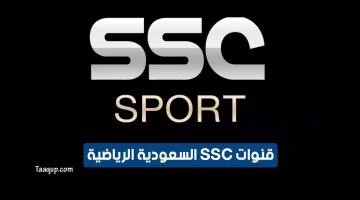 بَّيانات.. تردد قنوات ssc الرياضية الجديد “2024” Frequency SSC Sport HD