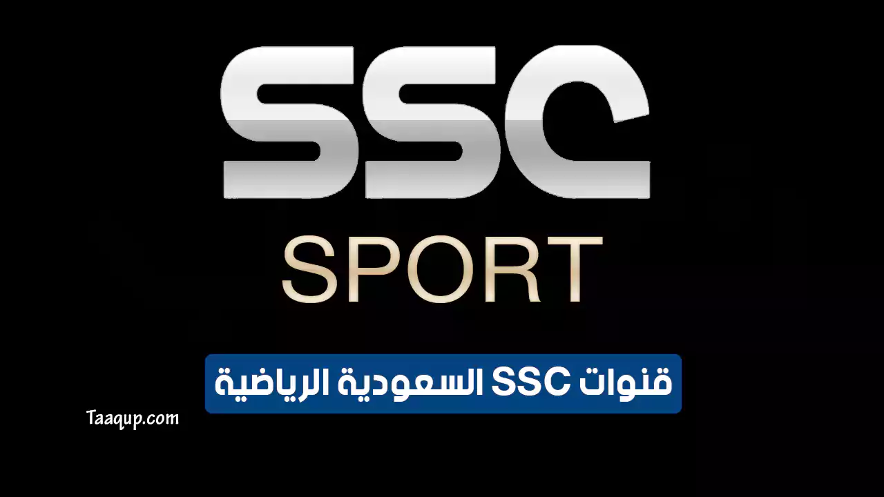 تردد قنوات ssc الرياضية الجديد “2024” Frequency SSC Sport HD