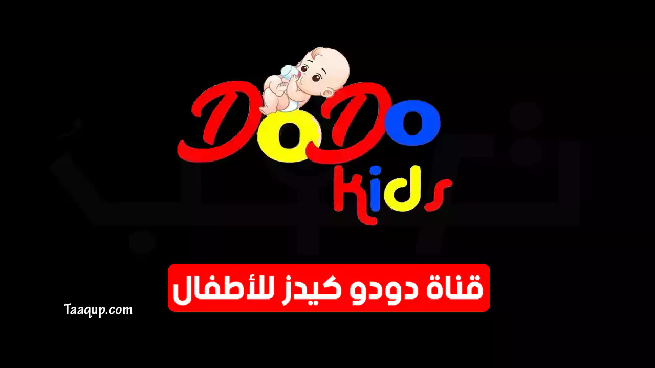 تردد قناة دودو كيدز SD الجديد “2024”Frequency Dodo Kids TV