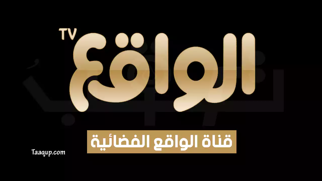 تردد قناة الواقع HD الجديد “2024” Frequency Al Waqie TV