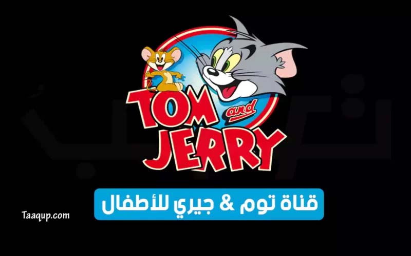 تردد قناة توم وجيري SD الجديد “2024” Frequency Tom & Jerry Kids