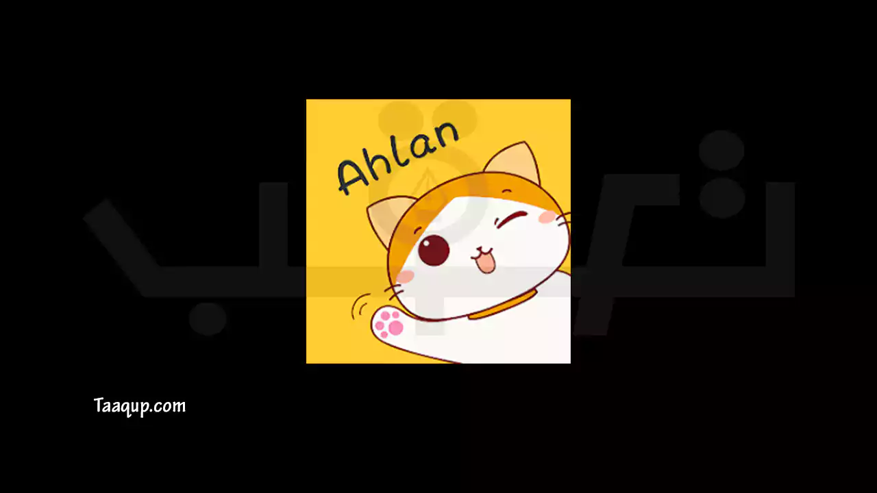 تنزيل برنامج اهلا شات (2024) للمحادثات الصوتية والجماعية Download Ahlan