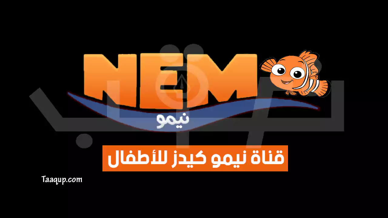 تردد قناة نيمو كيدز 2024 الجديد “للأطفال” Frequency Nemo Kids TV SD