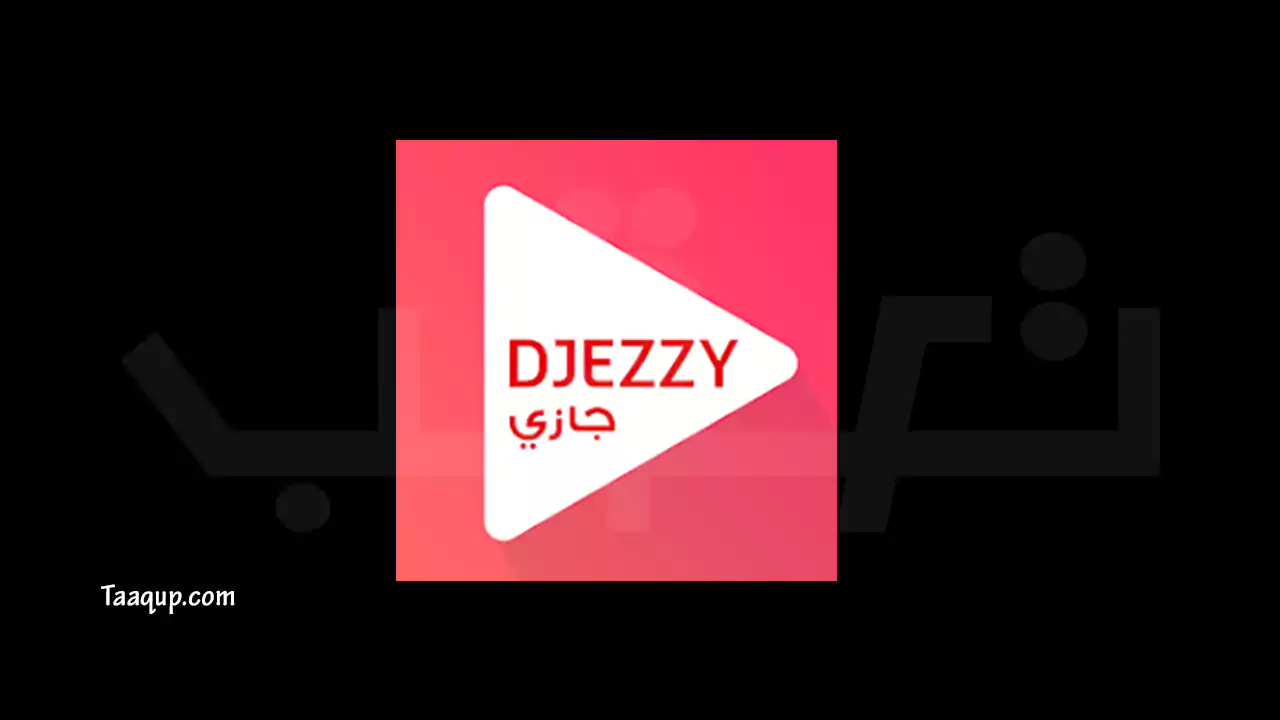 تحميل تطبيق جيزي للإنترنت المجاني في الجزائر (2024) Download Djezzy apk