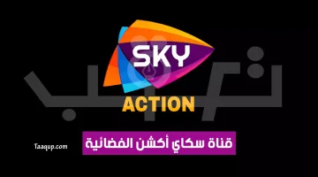 بياناتٌ.. تردد قناة سكاي أكشن SD الجديد “2024” Frequence Sky Action TV