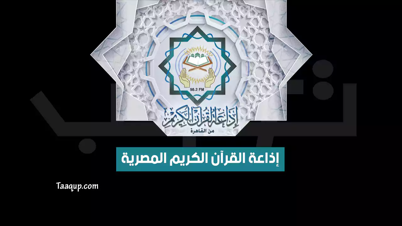 تردد اذاعة القران الكريم المصرية الجديد “2024” Frequency Al Qur’an Kareem masr Radio SD