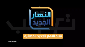 بياناتٌ.. تردد قناة النهار الجديد “2024” Frequence Alnahar Algadid SD