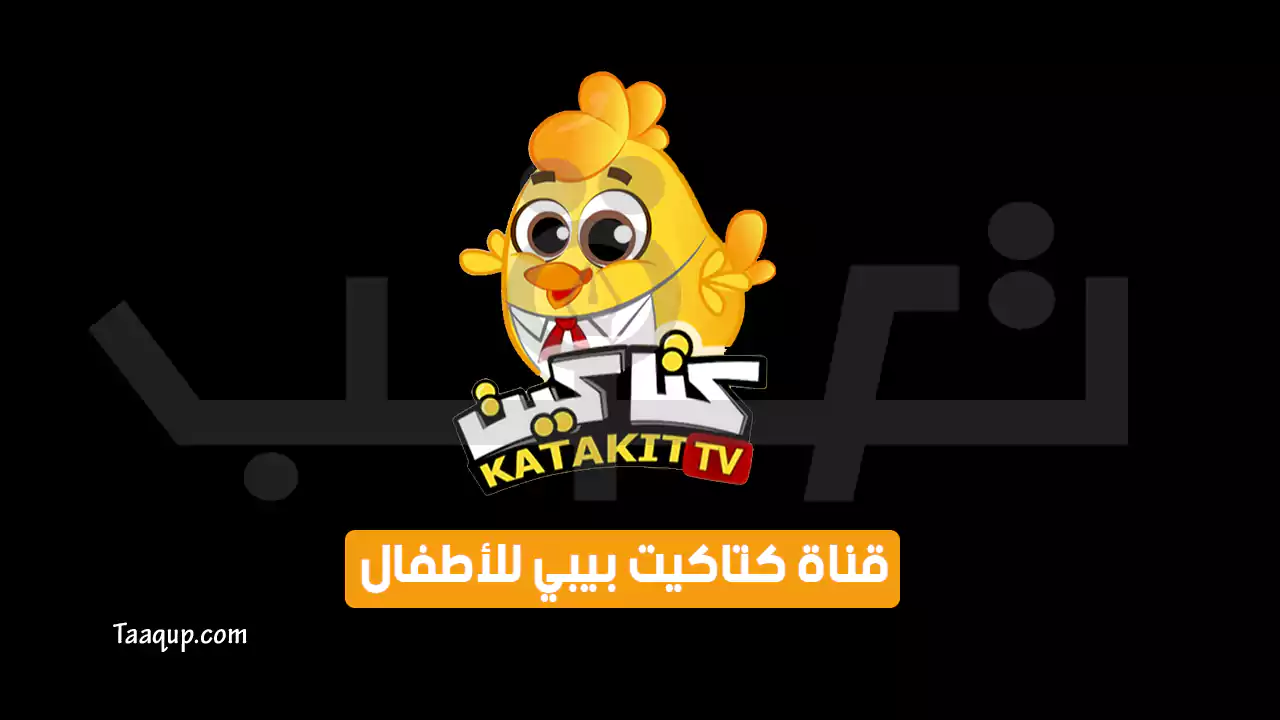 تردد قناة كتاكيت بيبي الجديد “2024” Frequency Katakit Baby TV SD