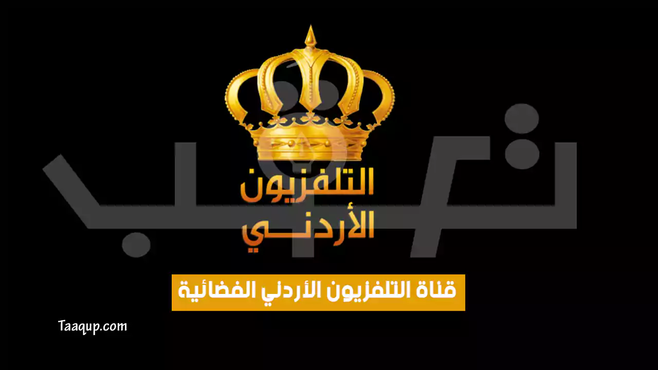 تردد قناة التلفزيون الأردني hd الجديد “2024” Frequency Jordan