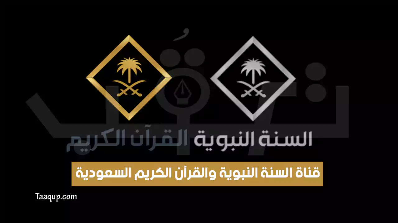 تردد قناة القران الكريم والسنة النبوية السعودية الجديد “2024” Frequency Al Sunnah Al Nabawiyah TV