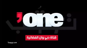 بياناتٌ.. تردد قناة دبي وان HD الجديد “2024” Frequence Dubai One TV