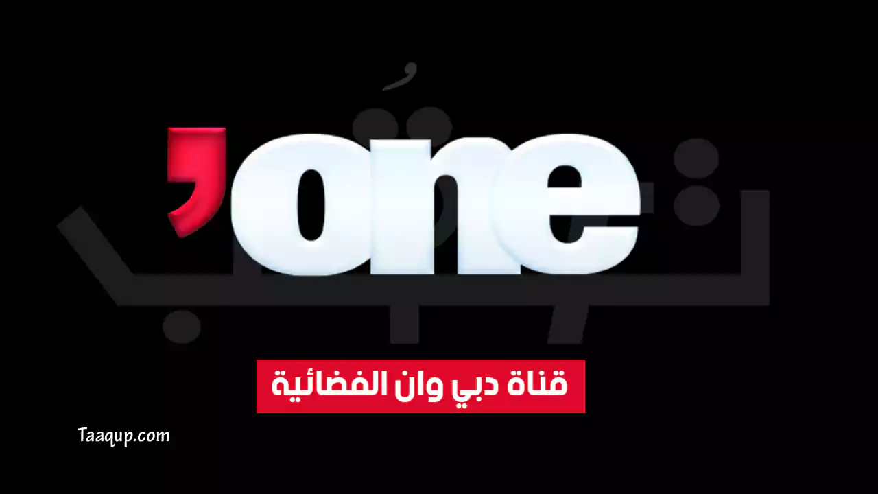 تردد قناة دبي وان الجديد “2024” Frequency Dubai One TV HD