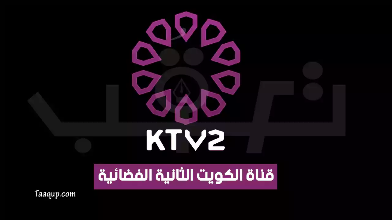 تردد قناة الكويت الثانية الجديد “2024” Frequency KTV 2 TV HD
