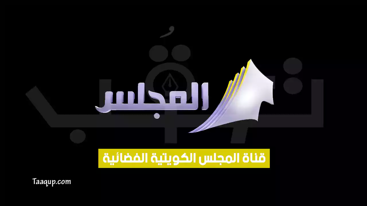 تردد قناة المجلس الكويتية HD الجديد “2024” Frequency KTV Al Majlis TV
