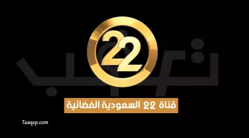تردد قناة 22 السعودية الفضائية | موقع تعقب