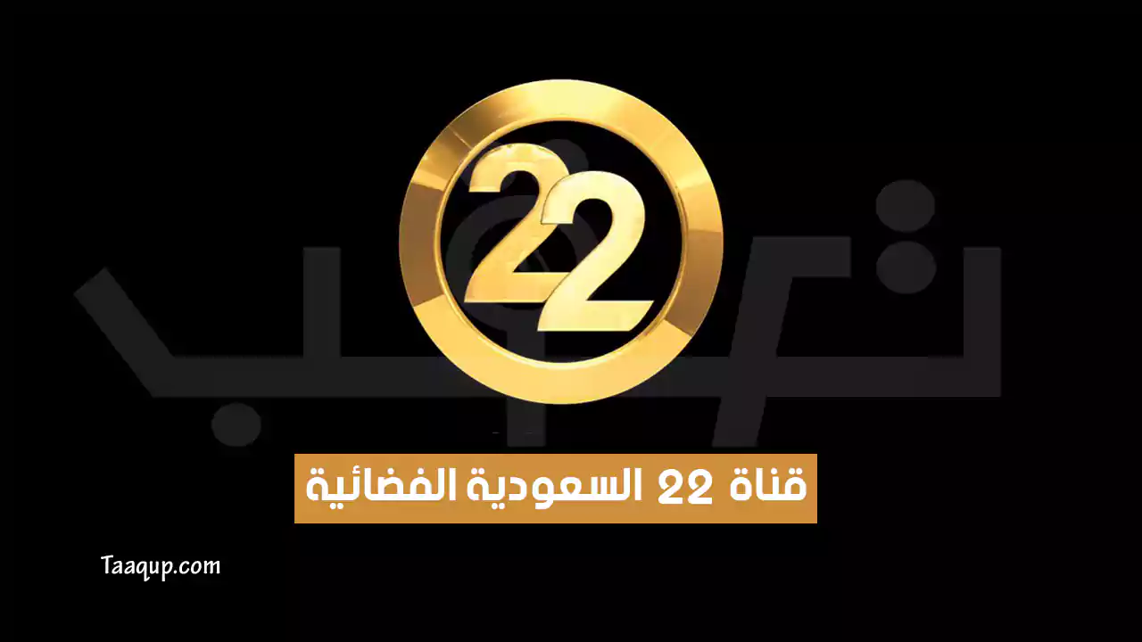 تردد قناة 22 السعودية الجديد “2024” Frequency Channel 22 TV SD