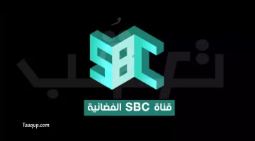 بياناتٌ.. تردد قناة SBC السعودية الجديد “2024” Frequence SBC HD