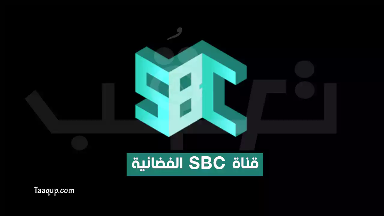 تردد قناة SBC السعودية HD الجديد “2024” Frequency SBC TV