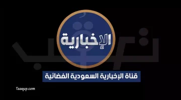 تردد قناة الإخبارية السعودية | موقع تعقب