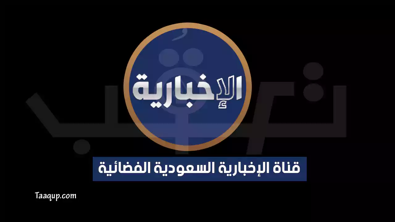تردد قناة الإخبارية السعودية HD الجديد “2024” Frequency Al Ekhbariya TV
