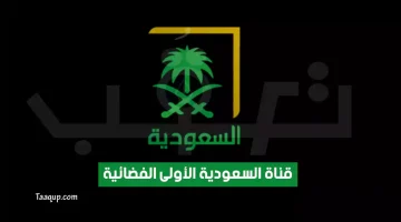 بياناتٌ.. تردد قناة السعودية الأولى الجديد “2024” Frequence saudi aloula 1 HD