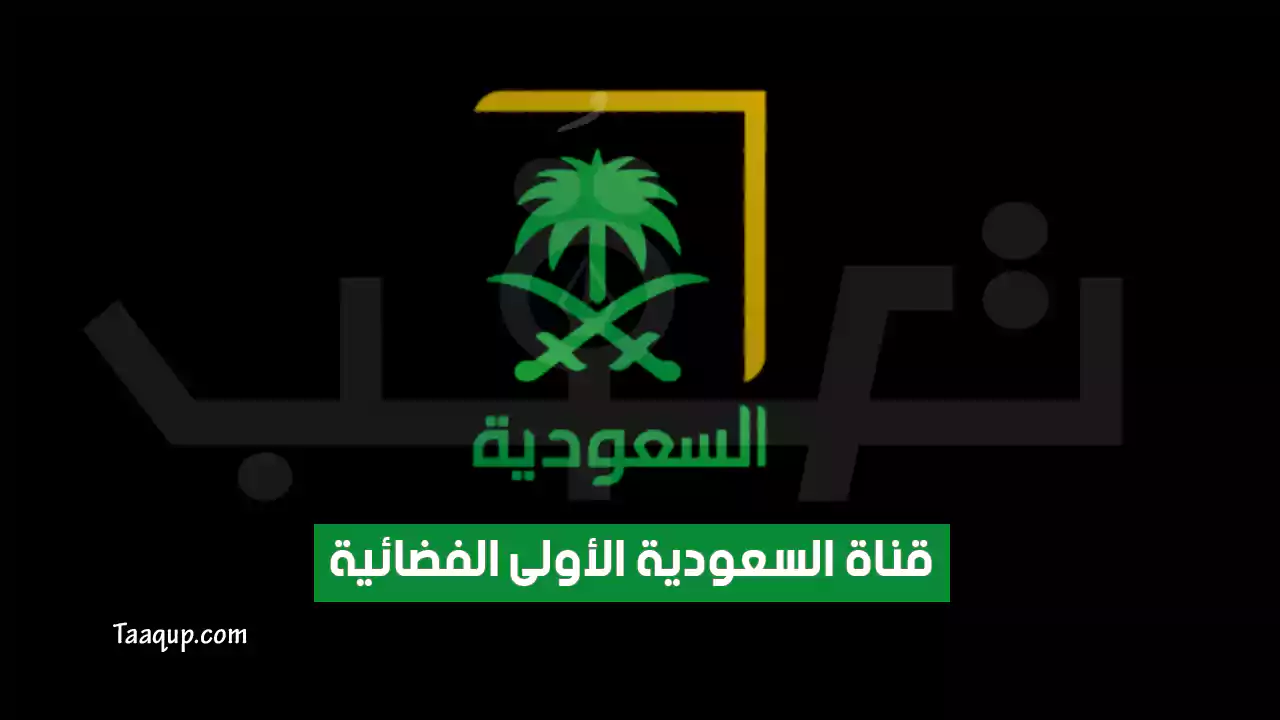 تردد قناة السعودية الأولى HD الجديد “2024” Frequency saudi aloula 1 TV