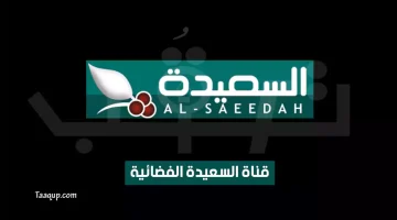 بياناتٌ.. تردد قناة السعيدة الجديد “2024” Frequence Al Saeedah SD