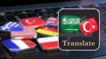 أفضل المواقع للترجمة من التركية إلى اللغة العربية | موقع تعقب