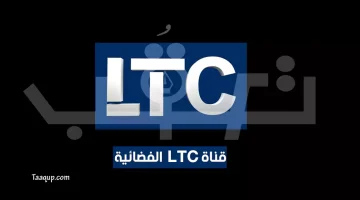 تردد قناة ltc الجديد | موقع تعقب