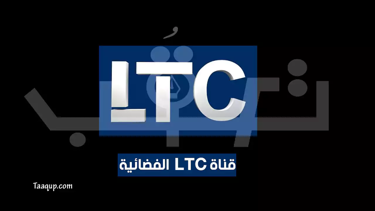 تردد قناة ltc الجديد “2024” Frequency LTC TV SD