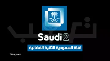 تردد قناة السعودية الثانية | موقع تعقب