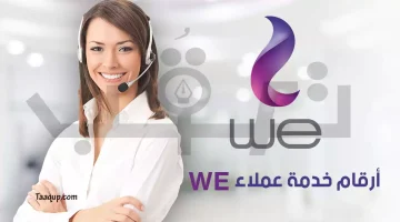 أرقام خدمة عملاء we | تعقب