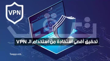 تحقيق أقصى استفادة من استخدام الـ VPN | تعقب