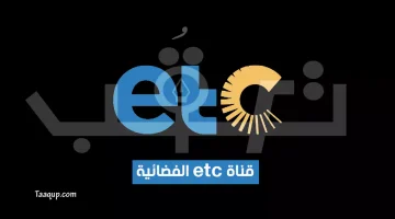 تردد قناة etc الجديد | تعقب