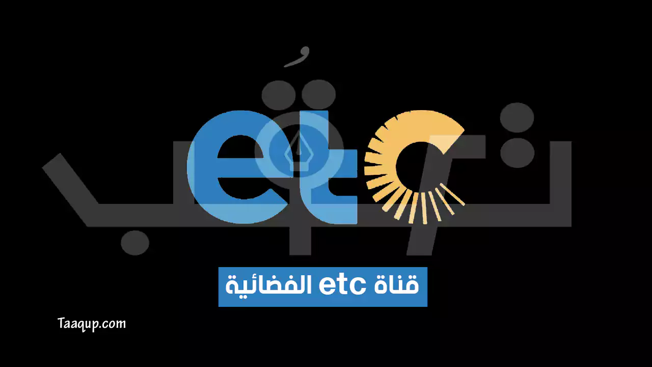 بيانَاتٌ.. تردد قناة etc hd الجديد “2024” Frequency ETC TV