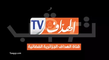 تردد قناة الهداف الجزائرية الجديد | تعقب