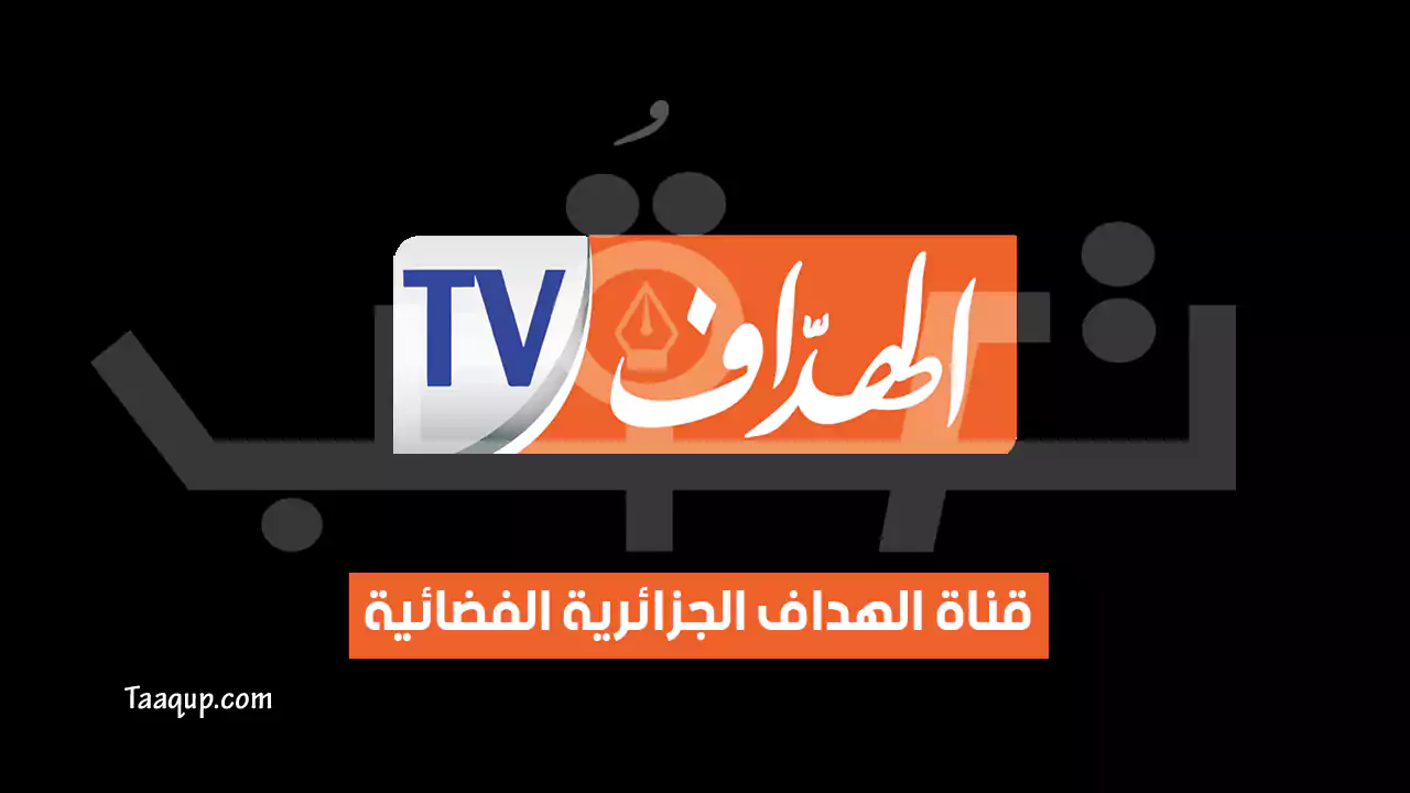 بيانَاتٌ.. تردد قناة الهداف الجزائرية الجديد “2024” Frequency El Heddaf SD TV