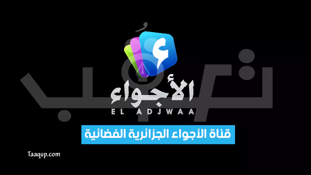 بيانَاتٌ.. تردد قناة الاجواء الجزائرية الجديد “2024” Frequency El Adjwaa TV SD Dz