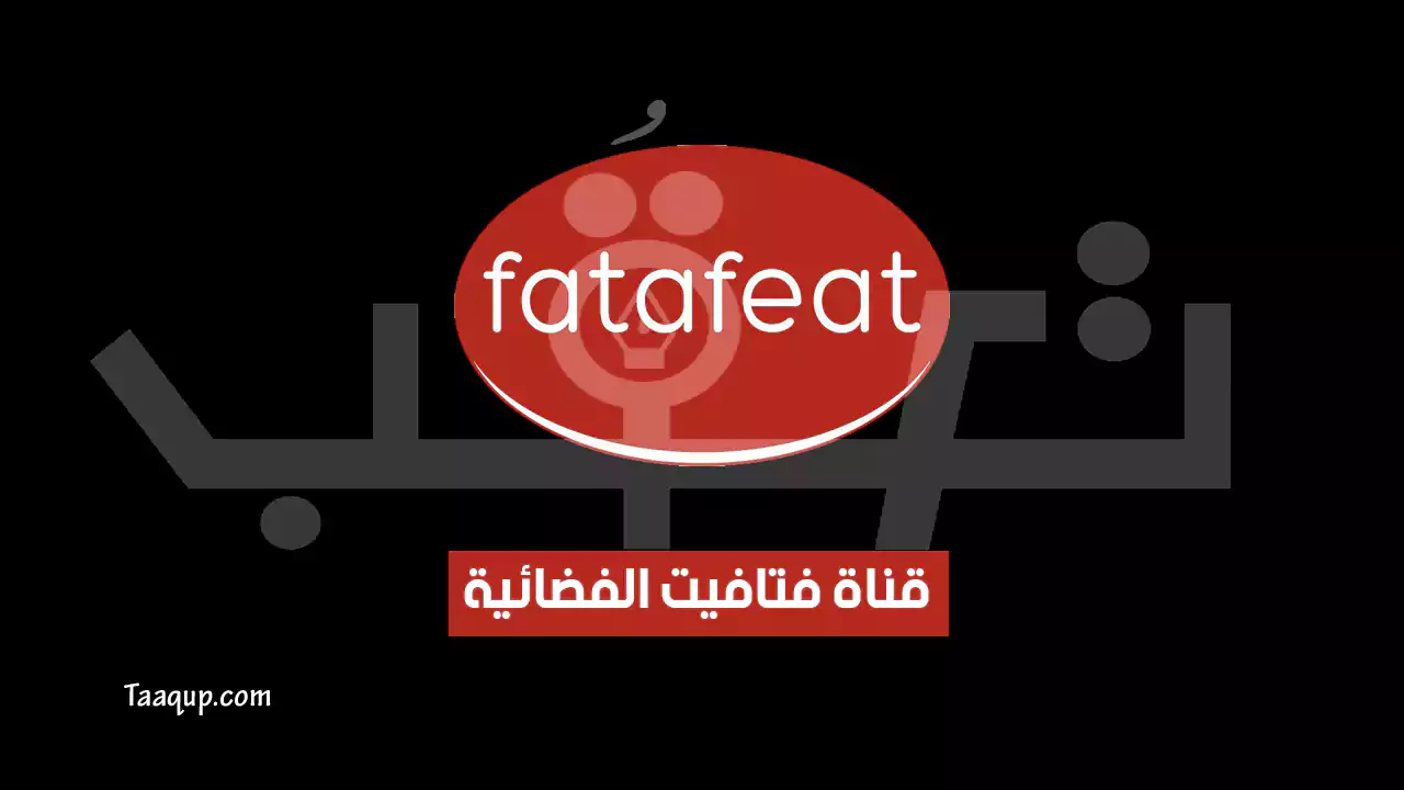 بيانَاتٌ.. تردد قناة فتافيت الجديد “2024” Frequency Fatafeat HD TV